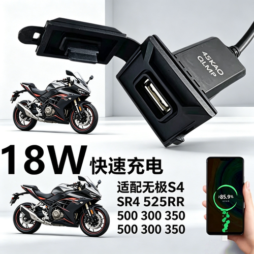 适配无极SR4 525RR 500 300 350摩托车手机USB充电器插口充电接头