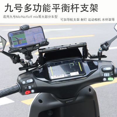 适用于九号dz机械师110p/Nz/Fz/Mz mix/f90m/M95多功能平衡杆改装