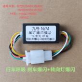 捏刹车爆闪 九号N70C 后转向灯爆闪 M95C 尾灯行车呼吸 N85C M85C