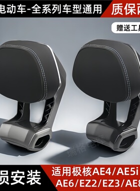 极核电动车后靠背AE4/AE5iPro/AE6/AE8/EZ3电摩长座款铝合金靠垫