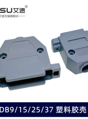 DB9/15/25/37P塑料胶壳公母头二排DB插头外壳串口并口焊线拆装式