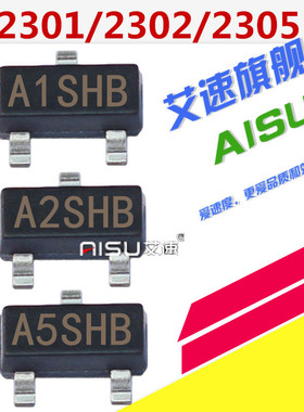 电源保护MOS管SI2300/SI2301/02/03/04/05丝印A1SHB/A2SHB/A5SHB