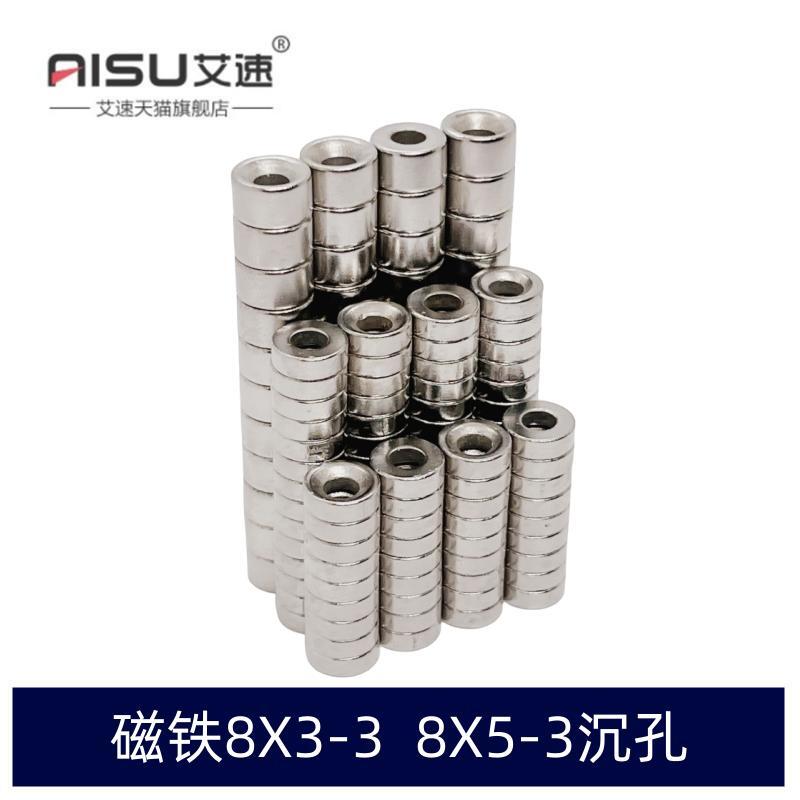 钕铁硼强磁磁铁8X3-3沉孔8X5-3