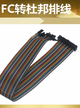 FC10P转杜邦母10P长度30cm FC2.54MM 6-40P转杜邦彩排线纯铜