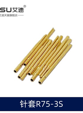 艾速针套R75-3S P75配套针套总长17.5mm针管直径1.32探针针套