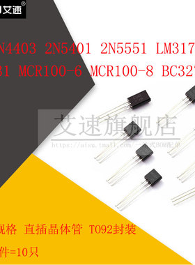 三极管2N4403/5401/5551/LM317/CJ431/MCR100-6/-8/BC327-25 TO92