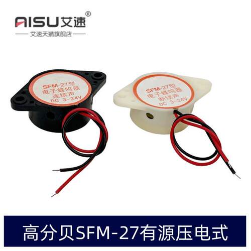 有源蜂鸣器SFM-27-II DC3-24V 3105A高分贝报警断续连续声压电式 - 封面