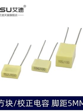 校正电容方块黄色102J/103J/104J/152/153/154/223J100V 100nF1UF