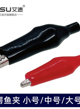 鳄鱼夹子护套夹电线电源夹接搭电测试夹 大号中号小号黑色红色