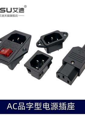 AC-03品字插座卡式AC04AC05开关带灯AC-02AC06三孔电源线插头公母