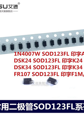 1N4007W二极管DSK24/DSK34/FR107丝印字A7/F1M/F7封装SOD-123FL