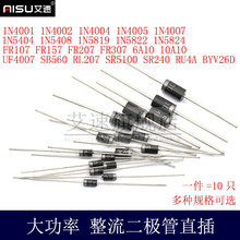二极管6A10/10A10/UF4007/SB560/RL207/SR5100/SR240/1N5825/5407