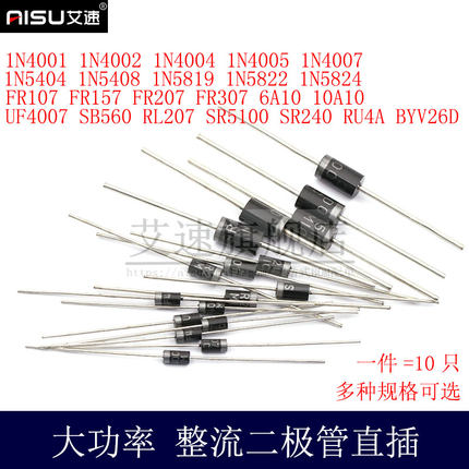 二极管6A10/10A10/UF4007/SB560/RL207/SR5100/SR240/1N5825/5407