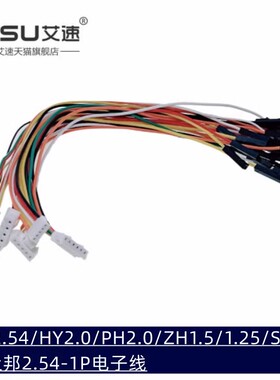 XH2.54/HY2.0/PH2.0/ZH1.5/1.25/SH1.0MM转杜邦2.54MM电子线排线