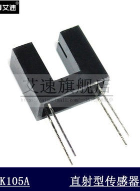 光电开关 GK105A 槽型光耦 直射型传感器