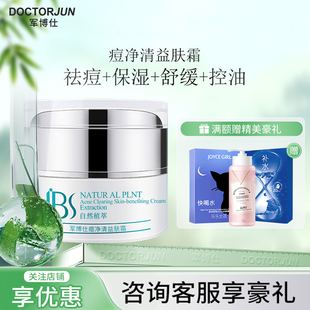 军博仕德方痘净清益肤霜男女士抑制套装 军博仕官方授权专柜