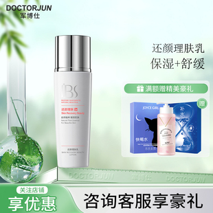 军博仕德方还颜理肤乳水乳液清爽保湿 面部肌肤军博士官方授权店