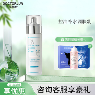 军博仕德方调肤乳平衡水保湿 乳液官方授权店专柜 肌肤军博仕保湿