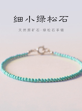 极细2mm天然原矿石无优化小绿松石手链女单圈手串14k金文玩超细秋
