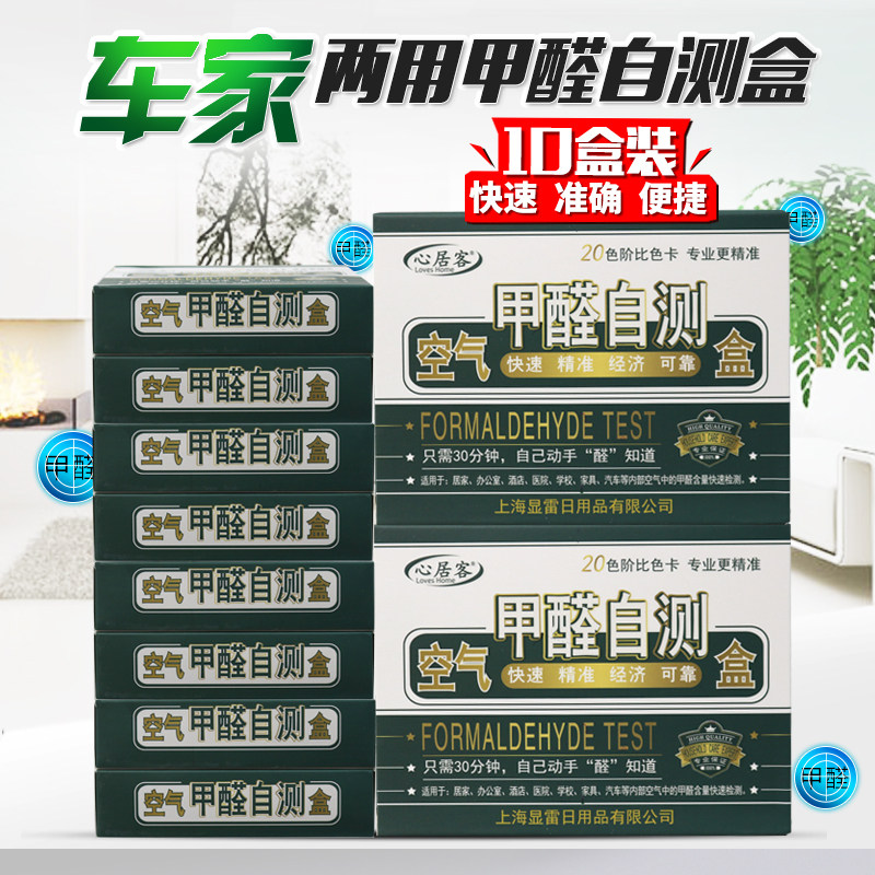 心居客10盒装甲醛自测盒汽车家用室内空气试纸检测仪甲醛测试仪醇
