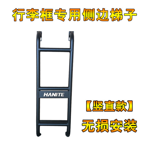 汽车行李架车顶框爬梯侧边楼梯架