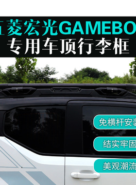 五菱宏光迷你GB下沉式MINIGAMEBOY车顶行李架汽车行李框车顶改装