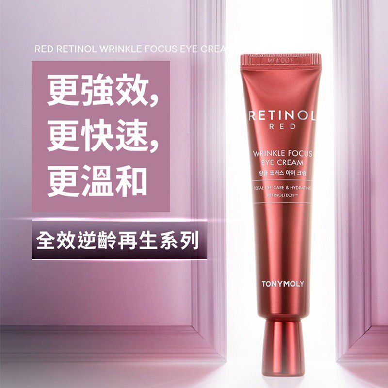 韩国托尼魅力Tonymoly红色视黄醇眼霜现货紧致保湿RETINOL