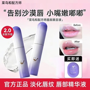 菜鸟和配方师唇部精华液保湿滋润唇膏淡化唇纹精华防干裂