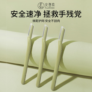 火烈鸟安全锋利修眉刀2mm微距网加密防滑易握不锈钢美容工具刀片