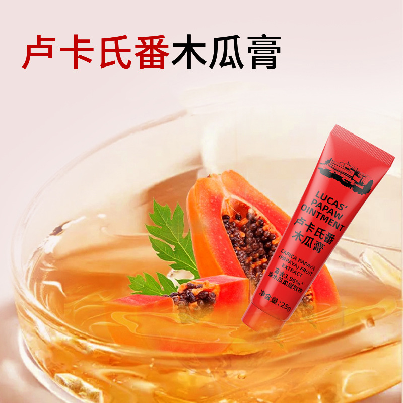 卢卡氏番木瓜膏滋润保湿万用膏