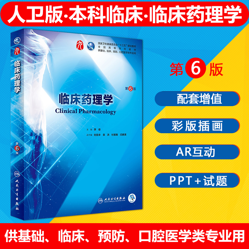 人卫正版现货临床药理学第六6版主编李俊人民卫生出版社国家卫生健康委员会十三五规划全国高等教材供基础临床预防口腔医学类专业