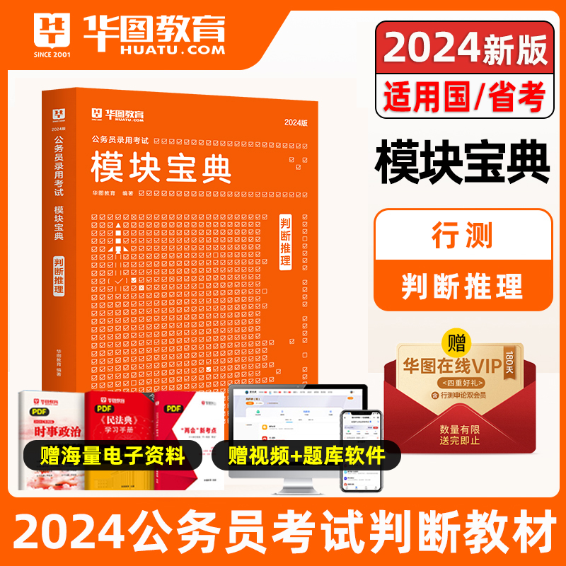 华图公务员考试2024模块宝典国考省考考公教材申论行测5000题范文高分常识判断数量关系资料分析国考公务员考试公务员考试2023省考