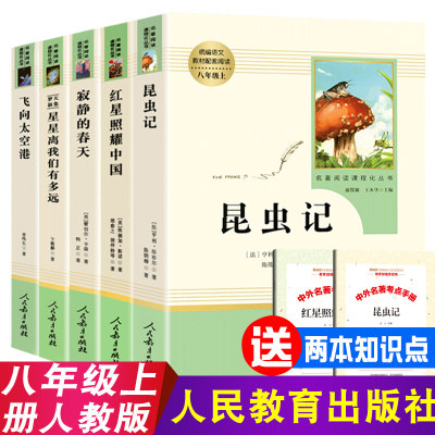 全套5册 昆虫记 红星照耀中国 星星离我们有多远 寂静的春天 八年级上册课外书阅读 人民教育出版 初中生世界名著原著正版