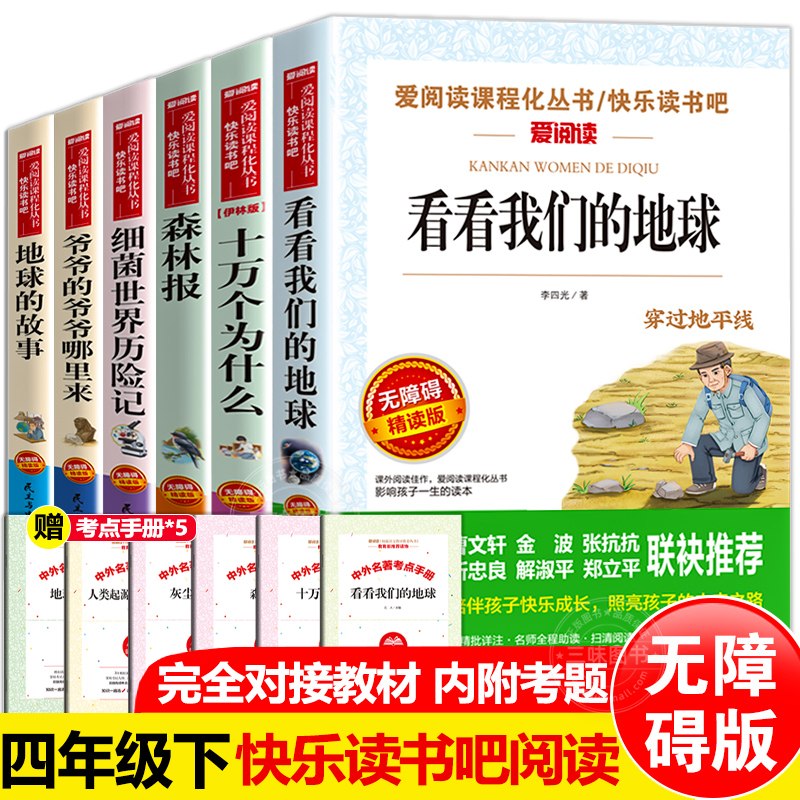 十万个为什么伊林版快乐读书吧四年级下册全6册森林报看看我们的地球李四光穿过地平线细菌世界历险记爷爷的爷爷哪里来 书籍/杂志/报纸 儿童文学 原图主图