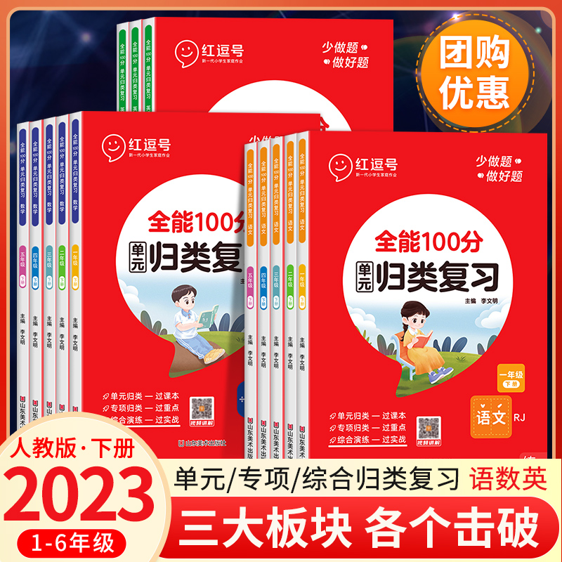 红逗号全能100分单元归类复习一二三四五六年级上下册语文数学英语知识归纳总结重点知识点期中期末总复习专项练习册53归类复习