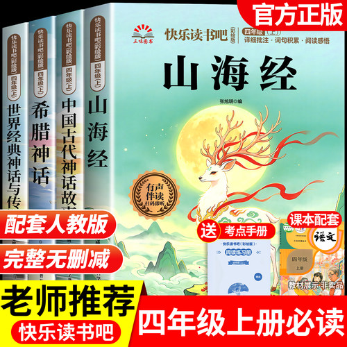 全套4册山海经四年级上册