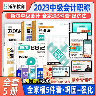 【全套现货】斯尔教育全家桶5件套2023中级经济法教材打好基础只做好题88记必刷题5年真题3套模拟官方授权会计师辅导题库网课