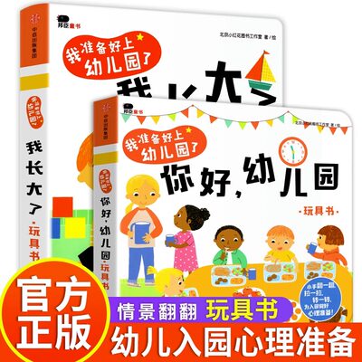 抖音同款 你好幼儿园+我长大了 精装硬壳立体翻翻书 幼儿园绘本阅读 绘本3–6岁 3岁儿童绘本 2岁3岁入园准备绘本幼儿园入园绘本