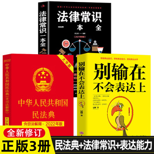 新版 3册 法律基础知识书籍 法律常识一本全套 民法典及相关司法解释汇编 别输在不会表达上 中华人民共和国民法典正版