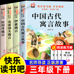 快乐读书吧3年级下册阅读书籍配套人教版 课外书 伊索寓言克雷洛夫拉封丹寓言 中国古代寓言故事三年级下必读正版 全套4册