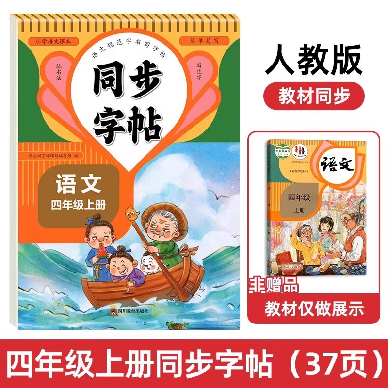 人教版字帖四年级上下册同步练字帖4三年级四年级五六年级上下册语文同步练字帖每日一练英语字贴小学生专用练习册一年级练字字帖