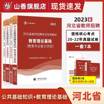 山香教育2023河北省教师招聘考试专用教材公共基础知识教育理论基础教材及历年真题试卷7本组合装教师招聘考试用书提分必备