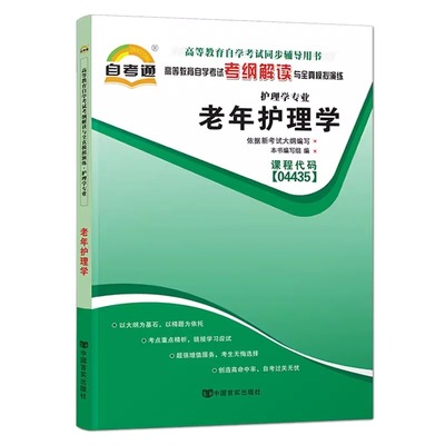 自考通辅导 04435专升本书籍4435老年护理学考试考纲解读 2023年自学考试教材的复习资料 大专升本科成人自考成教成考函授高等教育