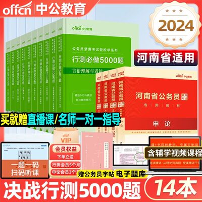 中公教育2024年河南省公务员考试决战行测5000题省考2023申论100题公考历年真题考公教材判断推理言语理解表达资料分析必做练习题