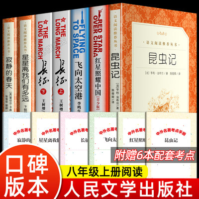 八年级上册名著阅读全套7册 人民文学出版社 红星照耀中国正版原著 昆虫记 长征 寂静的春天 飞向太空港星星离我们有多远初中生选