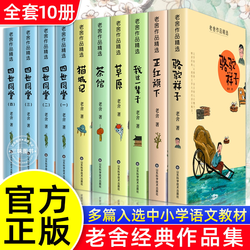 老舍经典作品集全套10册 骆驼祥子原著正版老舍 四世同堂 茶馆 草原猫城记小学生必阅读课外书籍经典文学名著畅书销青少年阅读丛书 书籍/杂志/报纸 儿童文学 原图主图