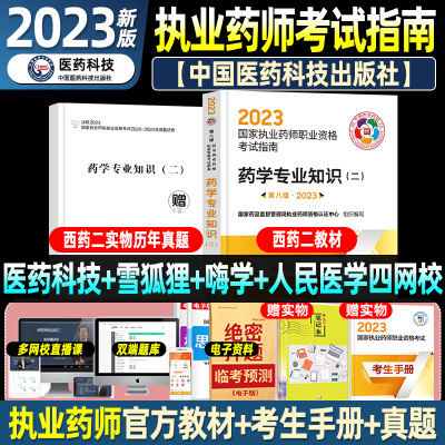 医药科技官方正版执业药药师2023教材指南西药二2023执业药药师教材中药西药历年真题全套习题考试中药学专业知识一二2022职业药师