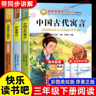 克雷洛夫寓言伊索寓言老师推荐 全套3册 书目推荐 课外书快乐读书吧3下阅读书籍配套人教版 中国古代寓言故事三年级下册必读正版