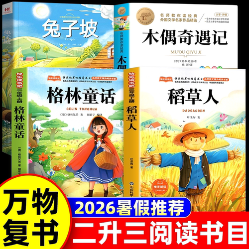 2026暑假万物复书二升三年级复苏 格林童话精选名译版稻草人精编彩图版叶圣陶著木偶奇遇记书香鲁韵 卡洛科洛迪兔子坡八桂悦读推荐