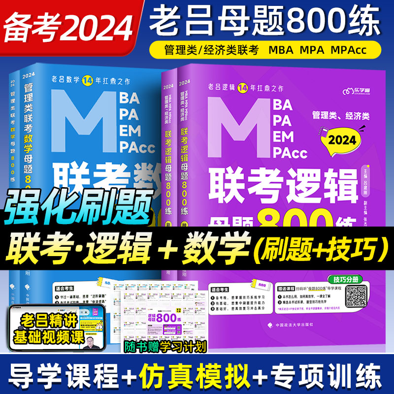 2024考研199管理类396经济类联考综合能力老吕建刚MBA逻辑数学母题800练写作要点7讲教材历年真题网课视频MEMPACC会计税务金融专硕